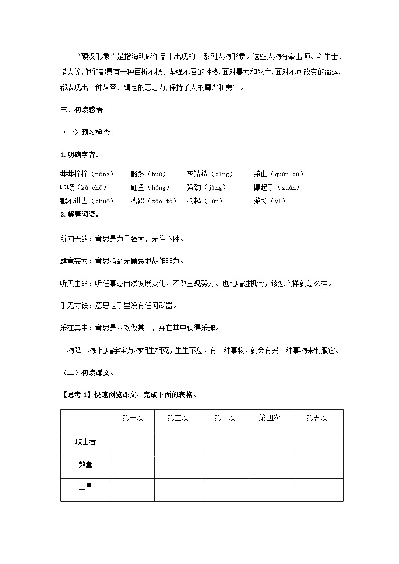 高教版中职语文（拓展模块） 第14课《老人与海（节选）》word教案03