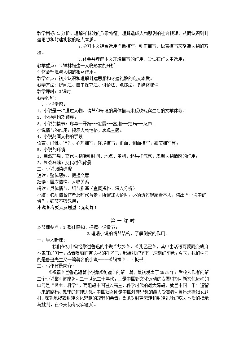 高教版中职语文（拓展模块）第11课《祝福》word教案第1页