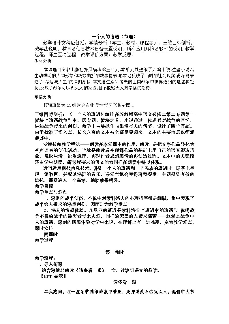 高教版中职语文（拓展模块）第13课《一个人的遭遇（节选）》word教案第1页