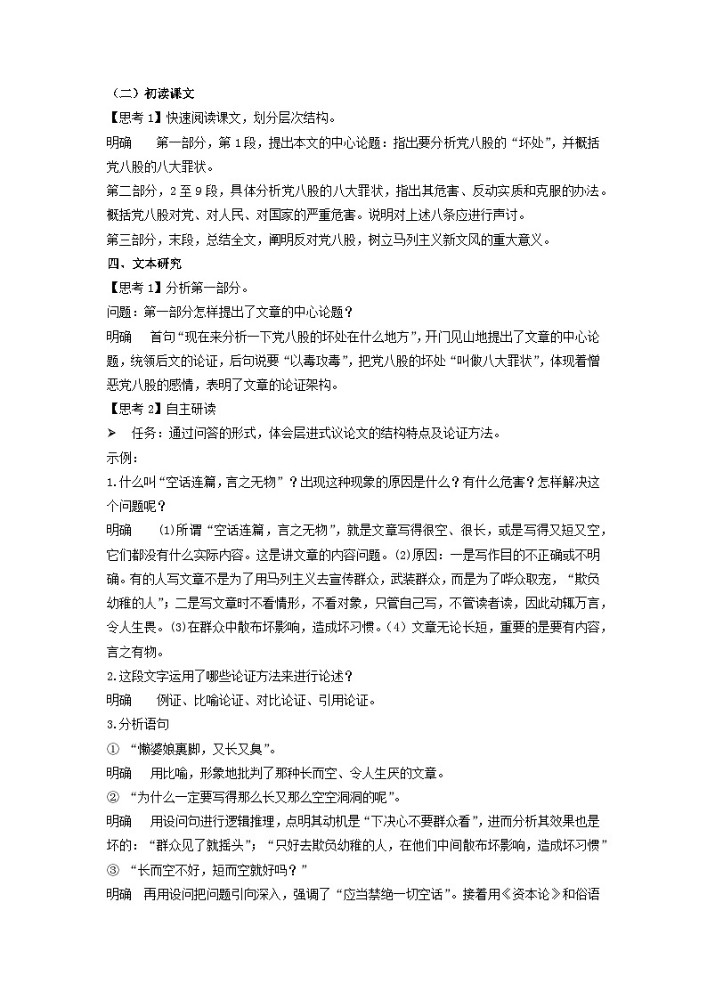 高教版中职语文（拓展模块）第16课：《反对党八股（节选）》word教案03