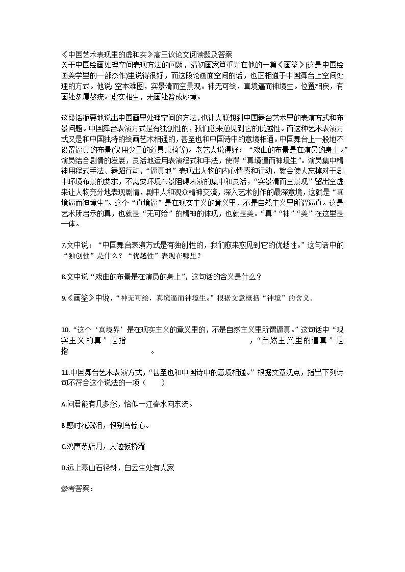 高教版中职语文（拓展模块）第20课《中国艺术表现里的虚和实》word教案第1页