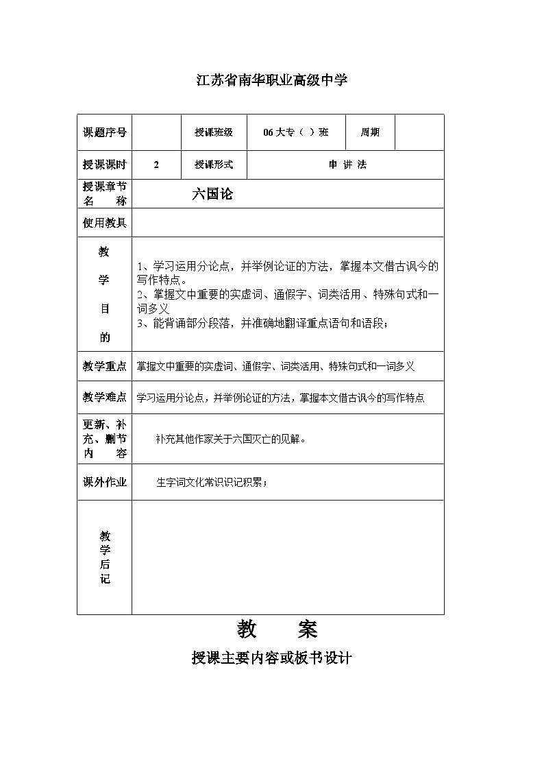 高教版中职语文（拓展模块）第26课《六国论》word教案01
