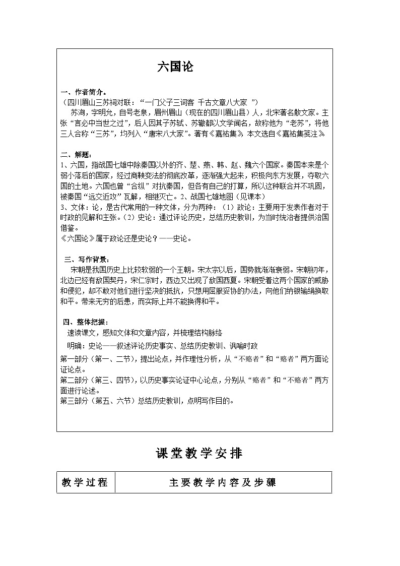 高教版中职语文（拓展模块）第26课《六国论》word教案02