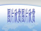 【高教版】中職語文拓展模塊：第2課《廢墟的召喚》ppt課件（3）