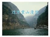 【高教版】中職語文拓展模塊：第3課《過萬重山漫想》ppt課件（1）