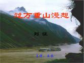 【高教版】中職語文拓展模塊：第3課《過萬重山漫想》ppt課件（2）
