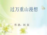 【高教版】中職語文拓展模塊：第3課《過萬重山漫想》ppt課件（3）