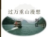 【高教版】中職語文拓展模塊：第3課《過萬重山漫想》ppt課件（4）