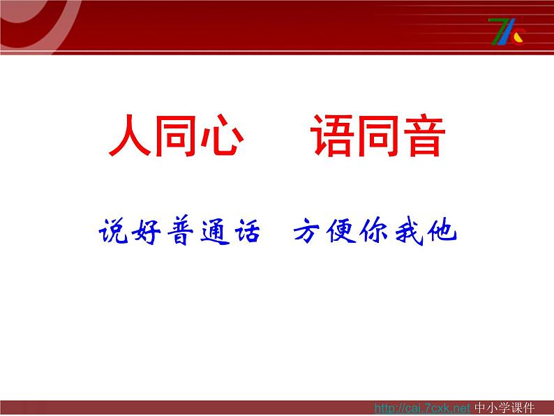 【高教版】中职语文拓展模块：《雅言传承文明 经典浸润人生》ppt课件01