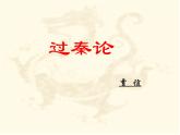 【高教版】中职语文拓展模块：第6课《过秦论》ppt课件（1）