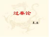 中职语文高教版（中职）拓展模块六  过秦论（上）/贾谊精品ppt课件