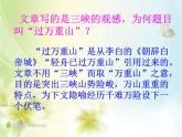 【高教版】中职语文拓展模块：第3课《过万重山漫想》ppt课件（3）