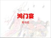 【高教版】中职语文拓展模块：第7课《鸿门宴》ppt课件（1）