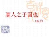 【高教版】中職語文拓展模塊：第8課《寡人之于國也》ppt課件（3）