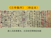 【高教版】中職語文拓展模塊：第9課《蘭亭集序》ppt課件（1）