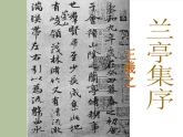 【高教版】中職語文拓展模塊：第9課《蘭亭集序》ppt課件（1）
