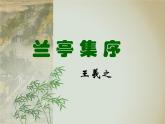 【高教版】中職語文拓展模塊：第9課《蘭亭集序》ppt課件（3）