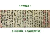 【高教版】中職語文拓展模塊：第9課《蘭亭集序》ppt課件（3）
