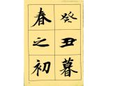【高教版】中職語文拓展模塊：第9課《蘭亭集序》ppt課件（3）