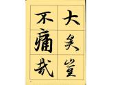 【高教版】中職語文拓展模塊：第9課《蘭亭集序》ppt課件（3）