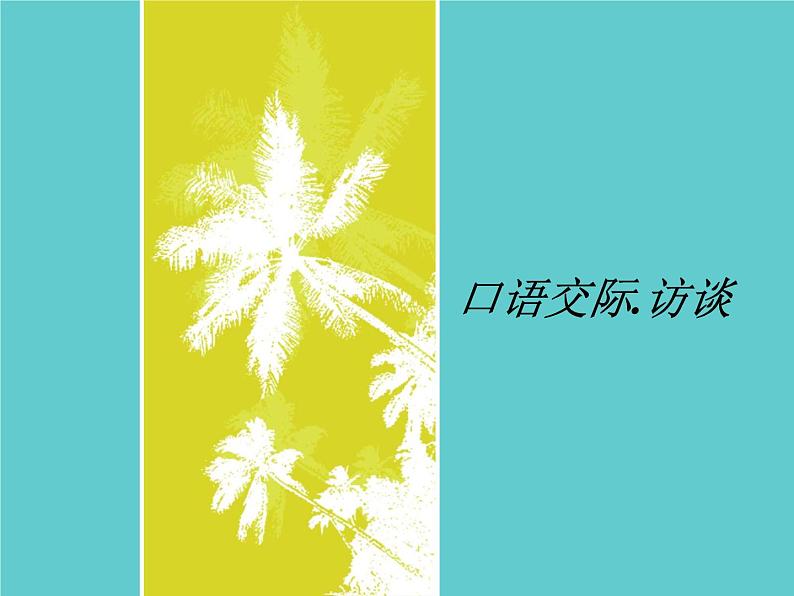 【高教版】中职语文拓展模块：口语交际《采访》ppt课件（2）第1页