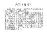 【高教版】中职语文拓展模块：第11课《祝福》ppt课件（1）