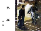 【高教版】中职语文拓展模块：第11课《祝福》ppt课件（3）