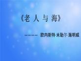 【高教版】中职语文拓展模块：第14课《老人与海（节选）》ppt课件（1）