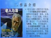 【高教版】中职语文拓展模块：第14课《老人与海（节选）》ppt课件（1）