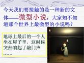 【高教版】中职语文拓展模块：第15课《微型小说两篇》ppt课件（1）