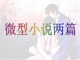 【高教版】中職語(yǔ)文拓展模塊：第15課《微型小說(shuō)兩篇》ppt課件（4）