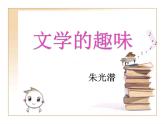 【高教版】中职语文拓展模块：第17课《文学的趣味》ppt课件（1）