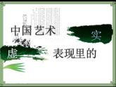 【高教版】中职语文拓展模块：第20课《中国艺术表现里的虚和实》课件（1）