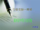 【高教版】中职语文拓展模块：口语交际《辩论》ppt课件（1）