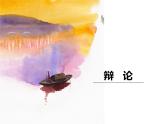 【高教版】中职语文拓展模块：口语交际《辩论》ppt课件（2）