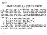 【高教版】中职语文拓展模块：写作《应用文-会议纪要》ppt课件（1）