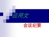 【高教版】中职语文拓展模块：写作《应用文-会议纪要》ppt课件（2）