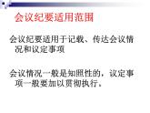 【高教版】中职语文拓展模块：写作《应用文-会议纪要》ppt课件（2）