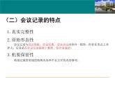 【高教版】中职语文拓展模块：写作《应用文-会议纪要》ppt课件（3）