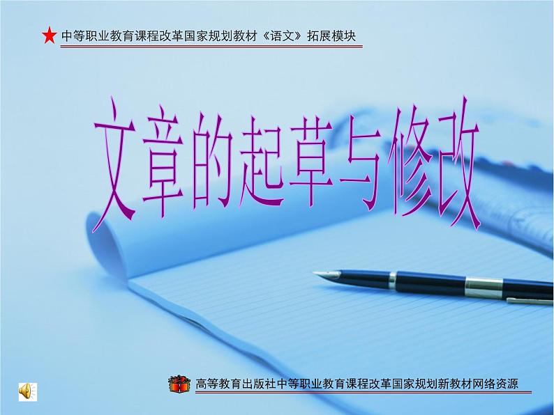 【高教版】中职语文拓展模块：写作《文章的起草与修改》ppt课件01
