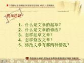 【高教版】中职语文拓展模块：写作《文章的起草与修改》ppt课件