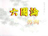 【高教版】中职语文拓展模块：第26课《六国论》ppt课件（1）