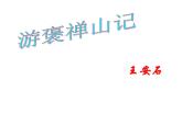 【高教版】中職語文拓展模塊：第27課《游褒禪山記》ppt課件（1）