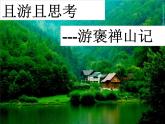 【高教版】中职语文拓展模块：第27课《游褒禅山记》ppt课件（2）
