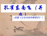 【高教版】中职语文拓展模块：第29课《孔雀东南飞（并序）》课件（2）