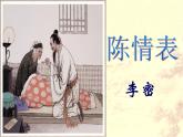 【高教版】中职语文拓展模块：第30课《陈情表》ppt课件（2）