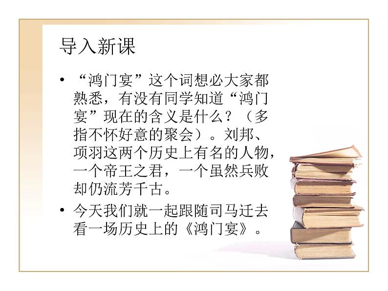 《鸿门宴》教学课件01