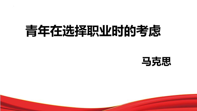 《青年在选择职业时的考虑》课件 高教版中职语文职业模块工科类01