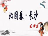 《沁园春 长沙》课件 高教版（2023）中职语文基础模块上册