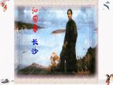 《沁园春 长沙》课件 高教版（2023）中职语文基础模块上册